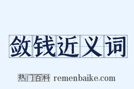 敛钱近义词是什么意思的图片